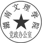 DBSTEP_MARKFILENAME=6612213795206417728docMARKNAME=湖南文理学院党政办公室USERNAME=党政办文秘科DATETIME=2021-05-19 15:40:31MARKGUID={D232AE37-C93A-4592-9854-3D77B42CF706}