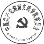 DBSTEP_MARKFILENAME=8760083151462682534docMARKNAME=中国共产党湖南文理学院委员会公章USERNAME=党政办文秘科DATETIME=2017-04-25 11:26:20MARKGUID={12704D65-8DF6-44EB-8070-7DE65B6D6CAC}